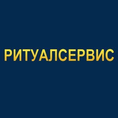 Похоронное бюро «Ритуалсервис»