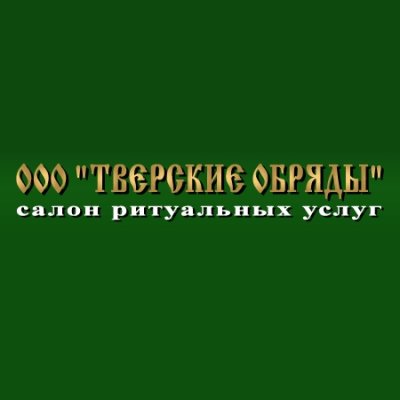 Салон ритуальных услуг «Тверские обряды»